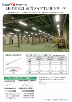 直管LED蛍光灯TUNPシリーズ