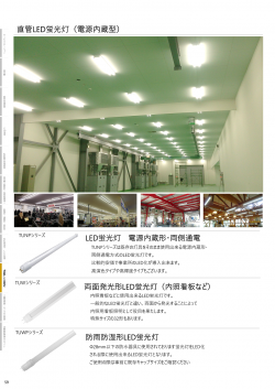 【総合カタログ】（直管蛍光灯）