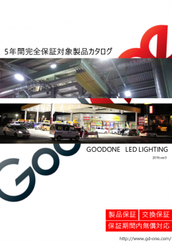 【カタログ】5年保証対象製品