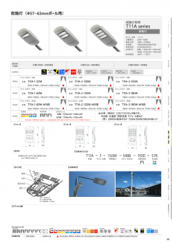 【総合カタログ】（街路灯・防犯灯）
