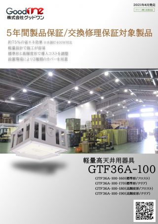 軽量高天井用器具　GTF36A-100