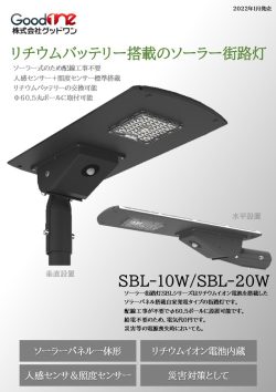 ソーラー街路灯　SBLシリーズ