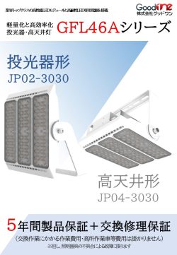 【2023年モデル】投光器GFL46Aシリーズ（JP02/JP04）