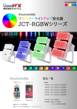 フルカラーライトアップ照明　JCT-RGBWシリーズ（Bluetooth対応）