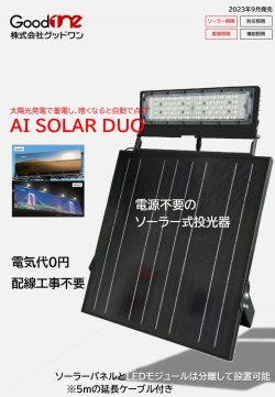 ソーラー投光器　AI-DUO